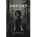 Никому