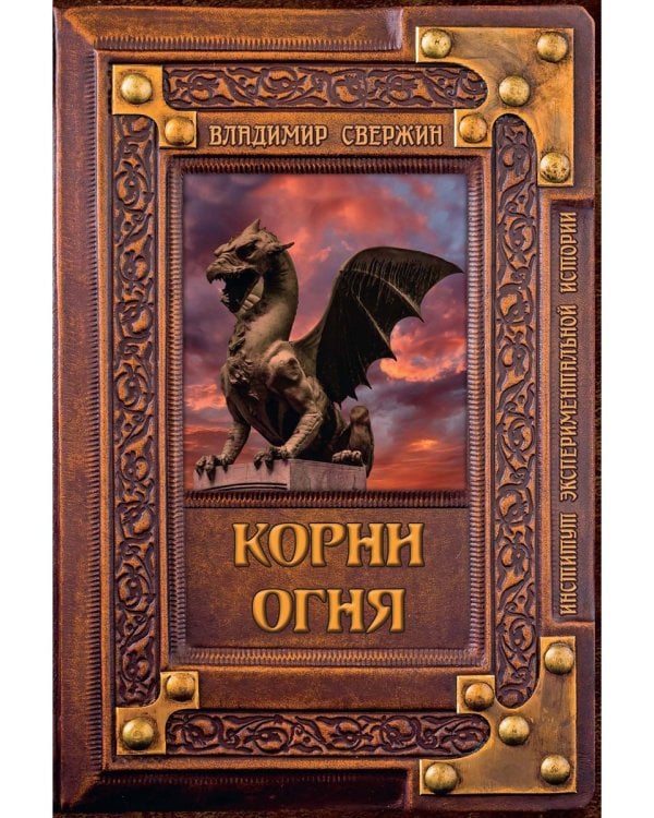 Корни огня