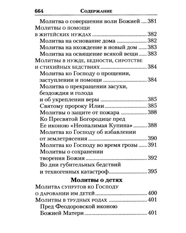 Молитвослов "Слава Богу за все!". Молитвы о семье, детях, здоровье, воинах и заключенных