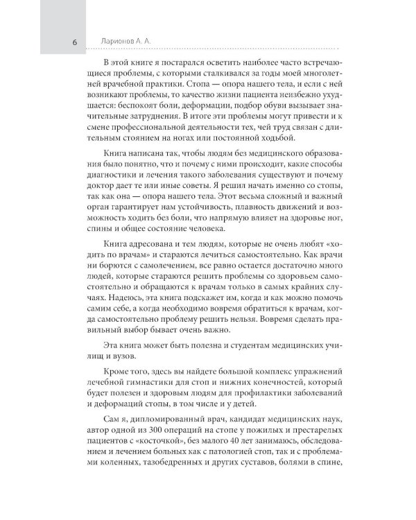 Стопы без боли. Все о плоскостопии, косточках и не только
