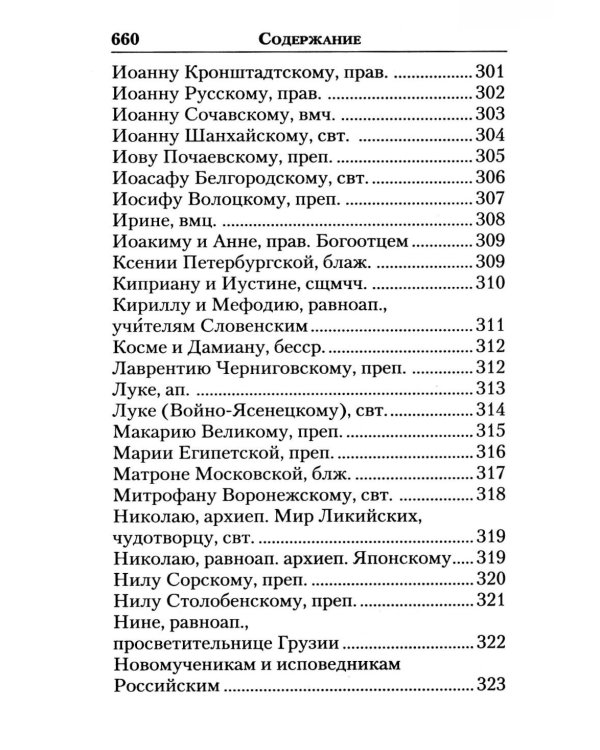 Молитвослов "Слава Богу за все!". Молитвы о семье, детях, здоровье, воинах и заключенных
