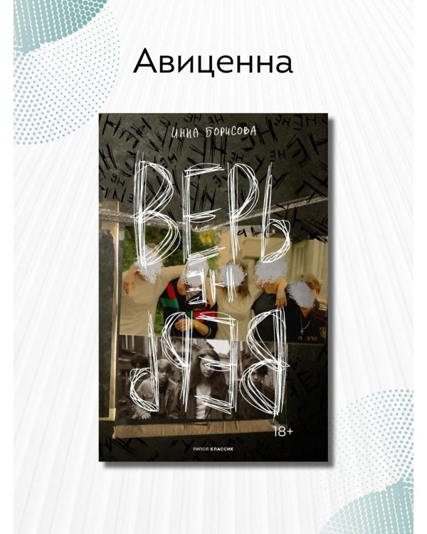 Верь/не верь