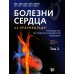 Болезни сердца по Браунвальду. Руководство по сердечно-сосудистой медицине. В 3 т. Т. 2: главы 32-66