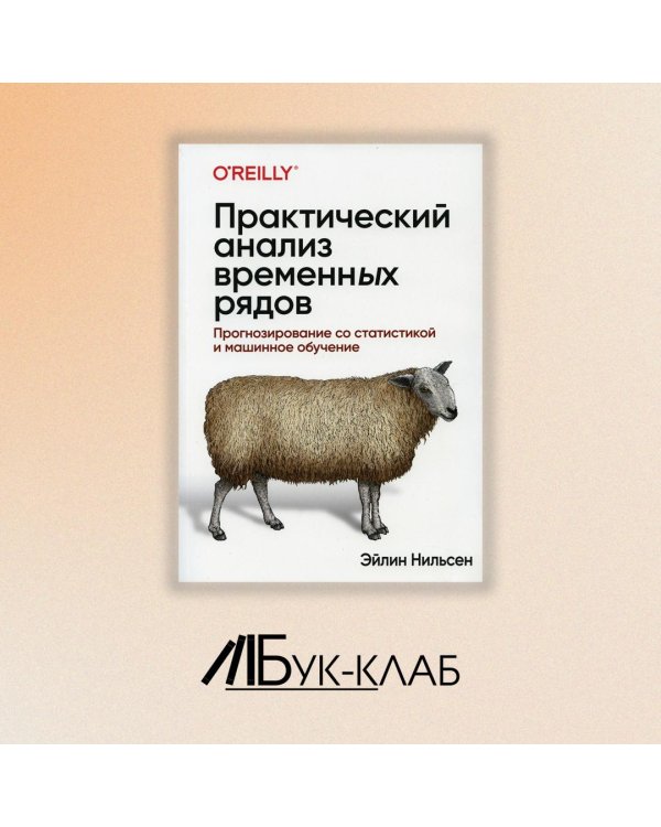Практический анализ временных рядов. Прогнозирование со статистикой и машинное обучение