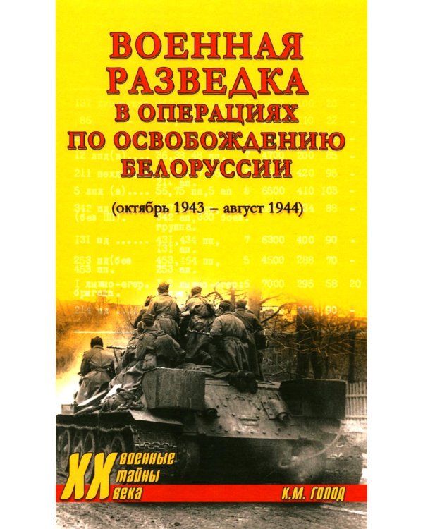 Военная разведка в операциях по освобождению Белоруссии (октябрь1943-август 1944)