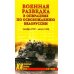 Военная разведка в операциях по освобождению Белоруссии (октябрь1943-август 1944)