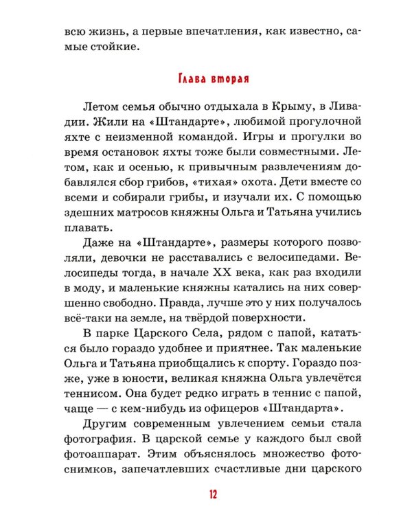 Детям о царских детях: рассказы