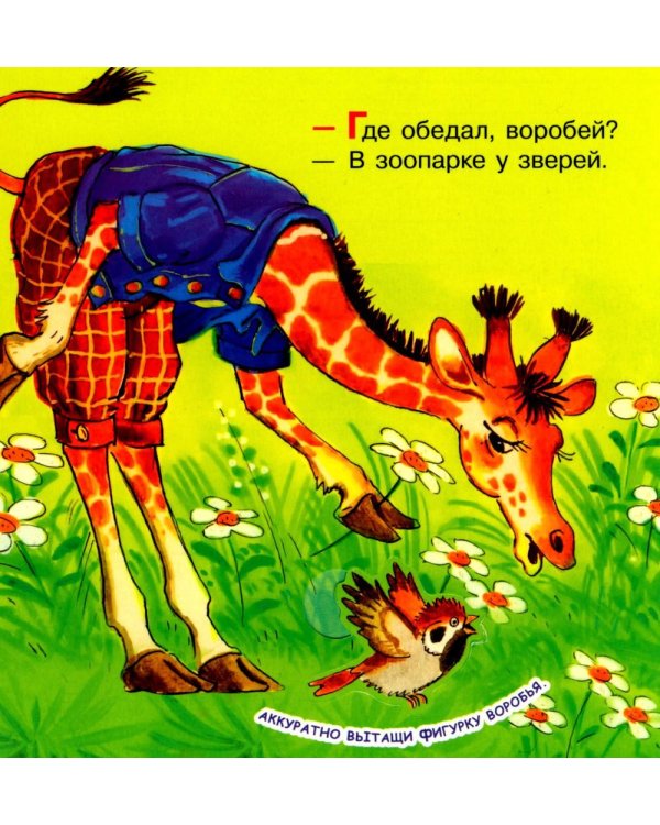 Дополнительное изображение книги «Где обедал, воробей?»