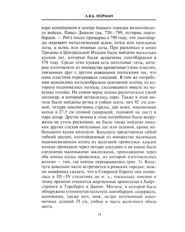 Средневековый воин. Вооружение времен Карла Великого и Крестовых походов