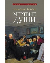 Мертвые души: поэма