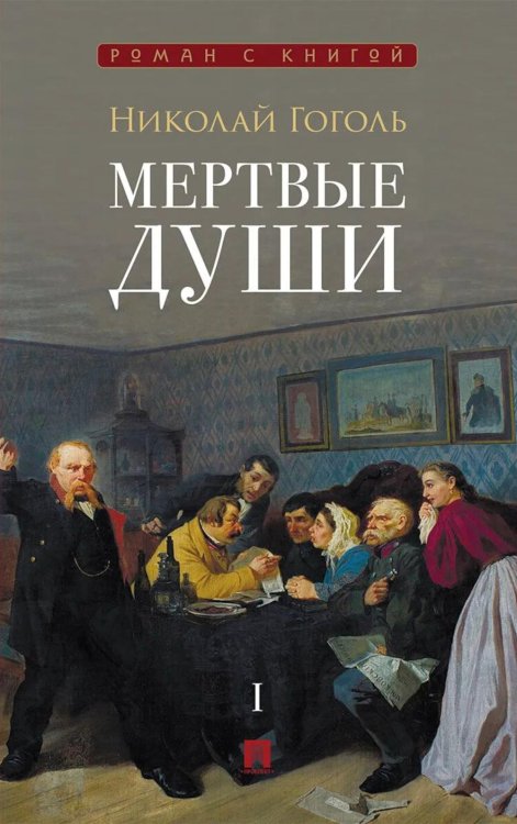 Обложка книги «Мертвые души: поэма» — Гоголь Николай Васильевич, ISBN 9785392461776