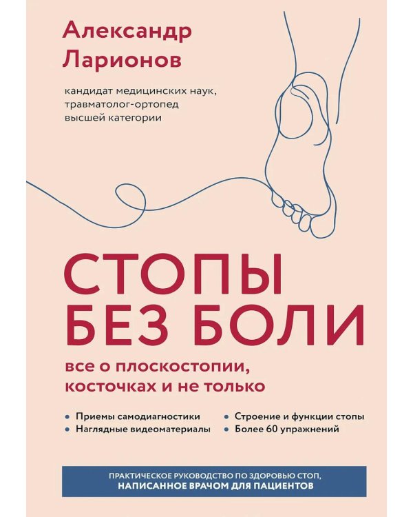 Стопы без боли. Все о плоскостопии, косточках и не только