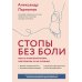 Стопы без боли. Все о плоскостопии, косточках и не только