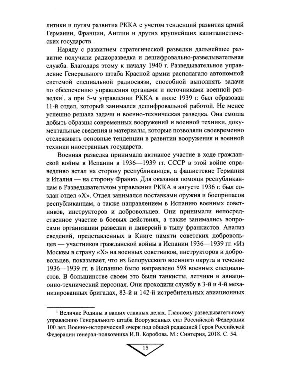 Военная разведка в операциях по освобождению Белоруссии (октябрь1943-август 1944)