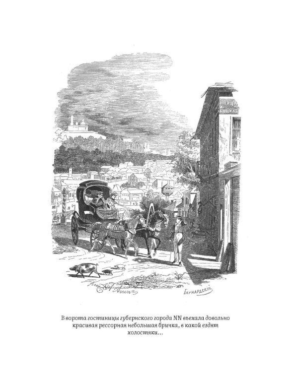 Дополнительное изображение книги «Мертвые души: поэма»