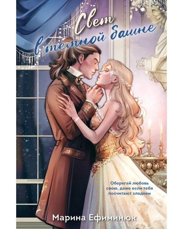 Свет в темной башне