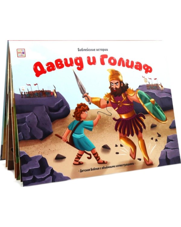Давид и Голиаф: книжка-панорамка