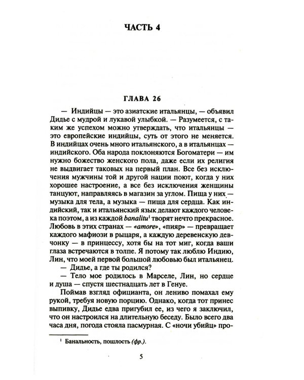Шантарам: В 2 т: роман