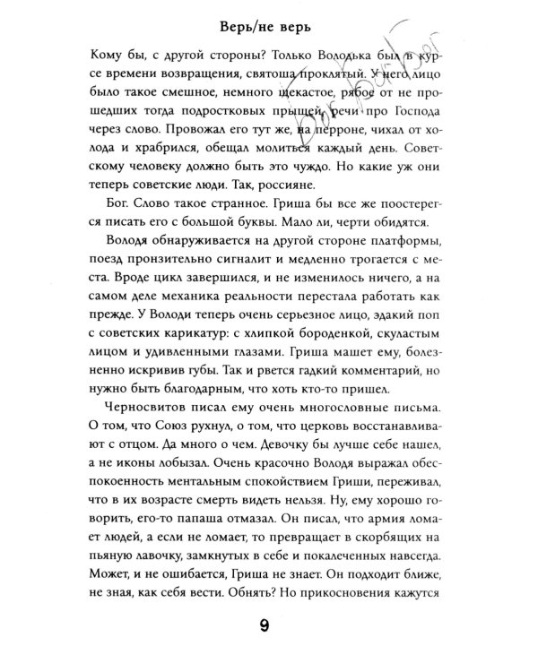 Верь/не верь