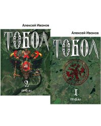 Тобол: роман. В 2 т