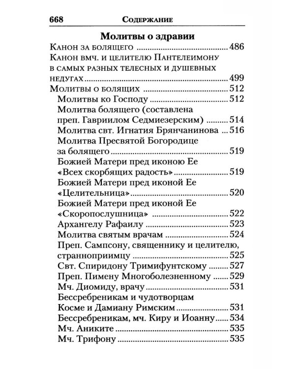 Молитвослов "Слава Богу за все!". Молитвы о семье, детях, здоровье, воинах и заключенных