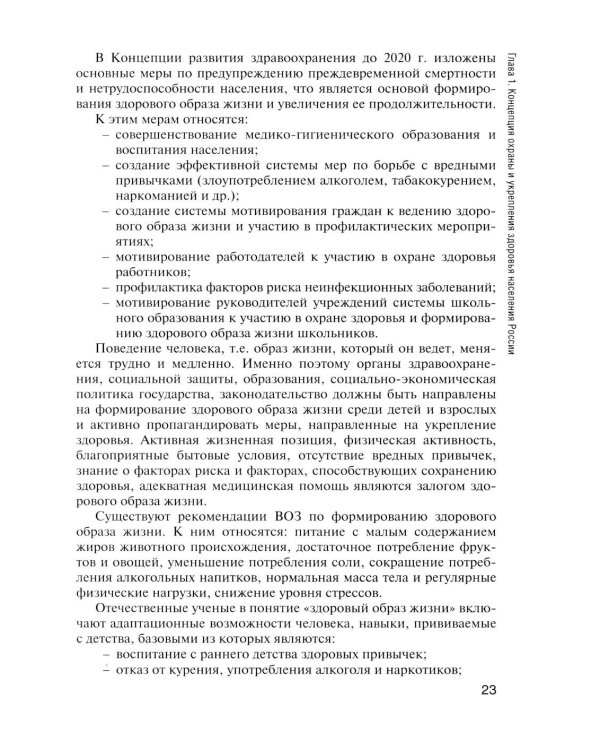 Здоровый человек и его окружение: Учебник. 5-е изд., испр. и доп