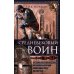 Средневековый воин. Вооружение времен Карла Великого и Крестовых походов