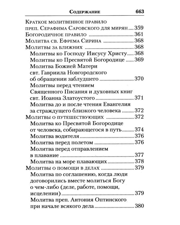 Молитвослов "Слава Богу за все!". Молитвы о семье, детях, здоровье, воинах и заключенных