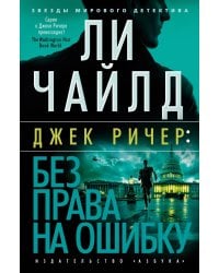 Джек Ричер: Без права на ошибку: роман