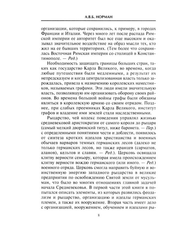 Средневековый воин. Вооружение времен Карла Великого и Крестовых походов