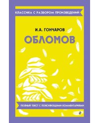 Обломов
