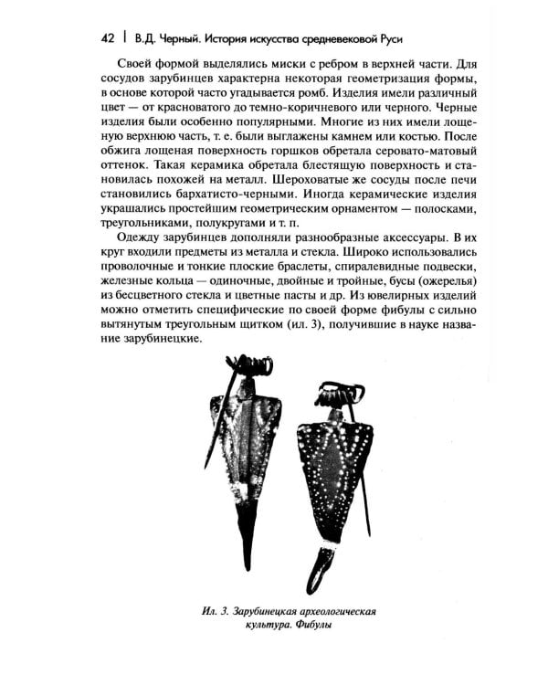 История искусства средневековой Руси: Учебник для вузов