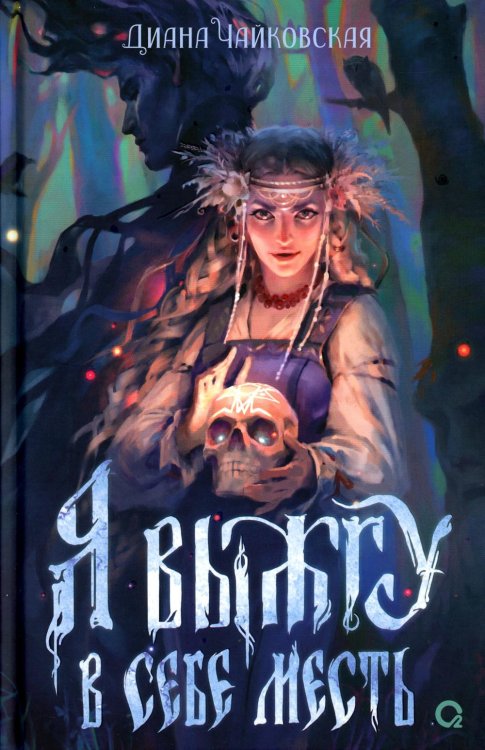 Я выжгу в себе месть