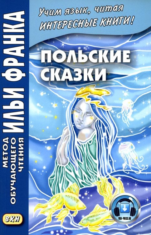 Метод обучающего чтения Ильи Франка Польские сказки