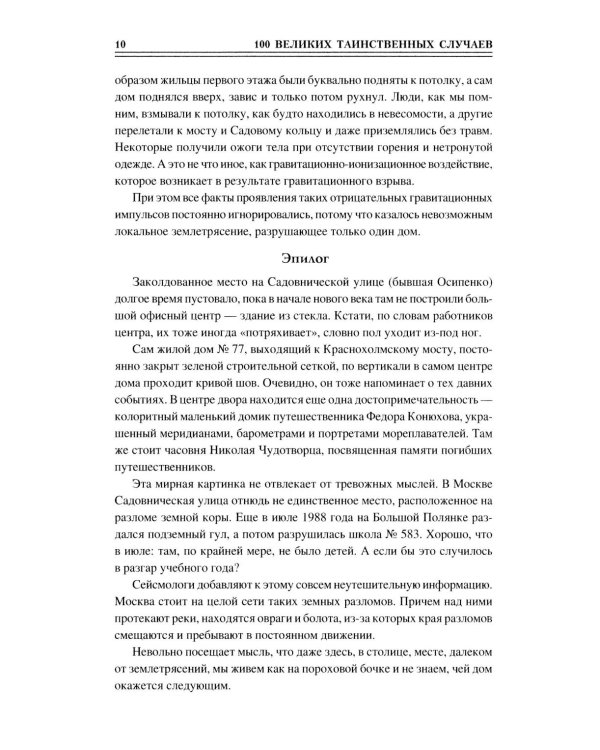 100 великих таинственных случаев