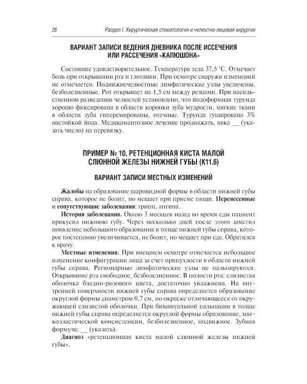 Стоматология и челюстно-лицевая хирургия. Запись и ведение истории болезни. 3-е изд., перераб. и доп