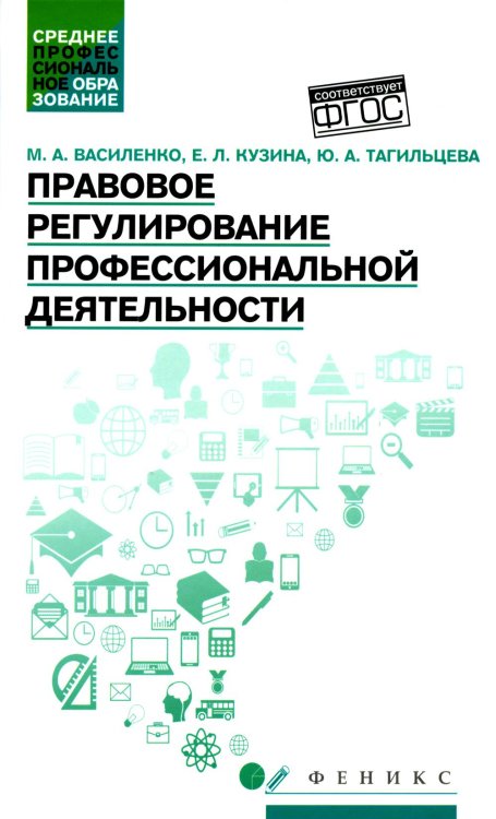 Среднее профессиональное образование (СПО) Правовое регулирование профессиональной деятельности: Учебное пособие