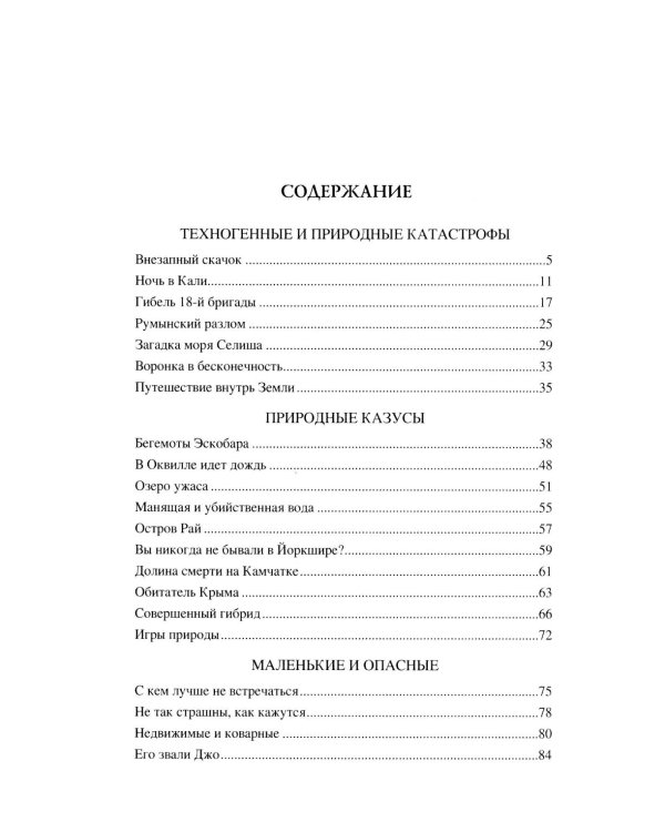 100 великих таинственных случаев