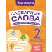 Словарные слова: комплексный тренажер. 2 класс