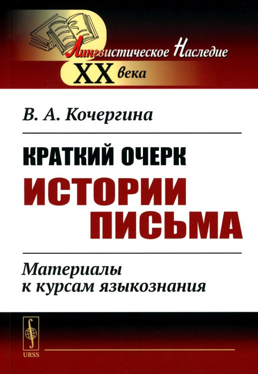 Лингвистическое наследие XX века Краткий очерк истории письма: Материалы к курсам языкознания. 2-е изд