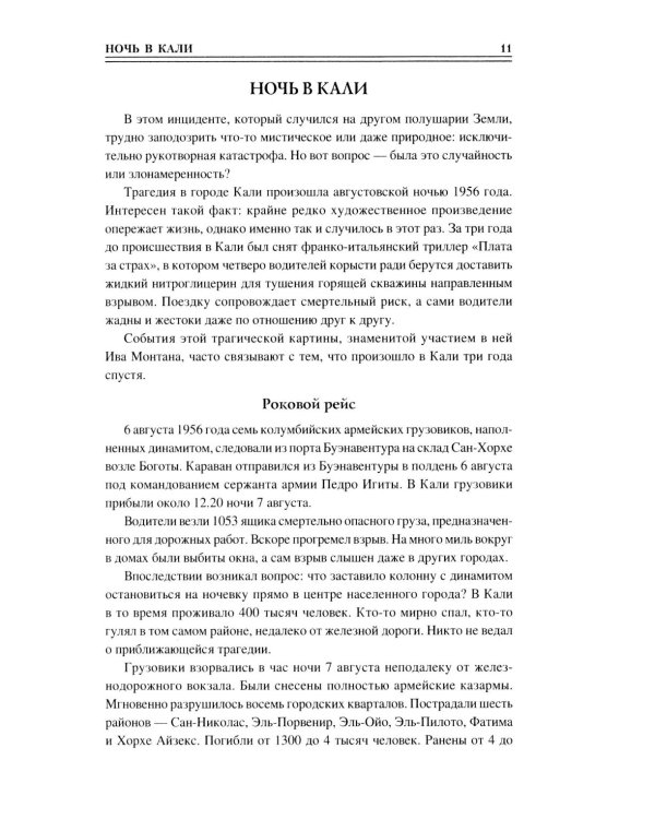 100 великих таинственных случаев