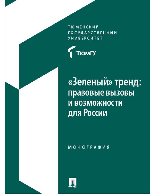 "Зеленый" тренд: правовые вызовы и возможности для России: Монография