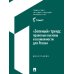 "Зеленый" тренд: правовые вызовы и возможности для России: Монография