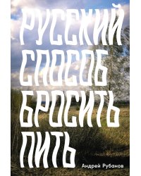 Русский способ бросить пить