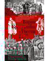 Барин и крестьянин в России IX–XIX веков. Влияние исторических событий на земельные отношения во времена Киевской Руси, в монгольский период