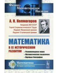 Математика в ее историческом развитии: Развивающаяся наука. Математическое мышление. Научные биографии. 3-е изд