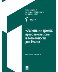 "Зеленый" тренд: правовые вызовы и возможности для России: Монография