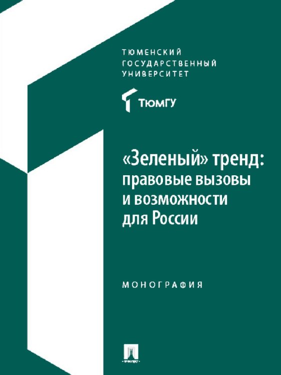 "Зеленый" тренд: правовые вызовы и возможности для России: Монография