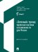"Зеленый" тренд: правовые вызовы и возможности для России: Монография
