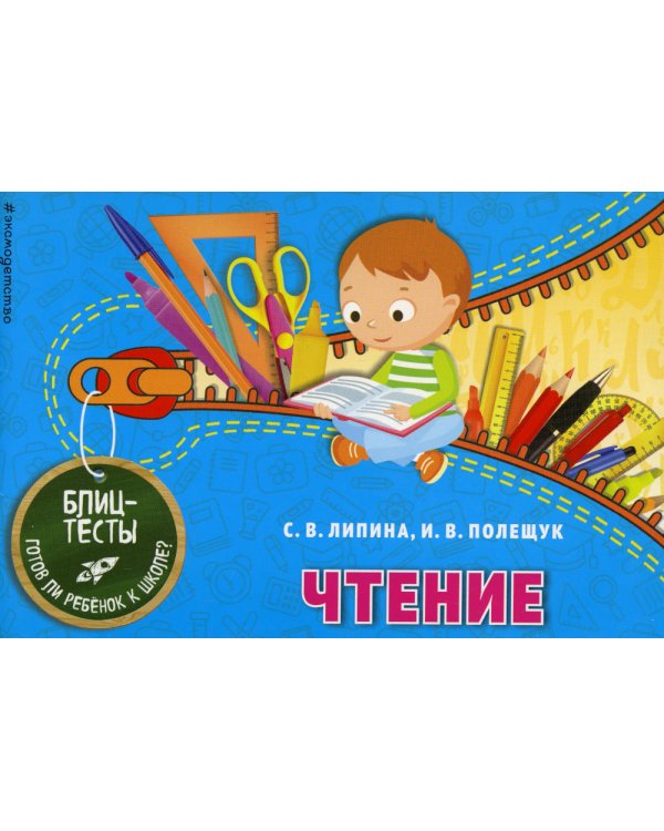Дополнительное изображение книги «Чтение. Блицтесты»